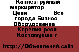 Каплеструйный маркиратор ebs 6200 › Цена ­ 260 000 - Все города Бизнес » Оборудование   . Карелия респ.,Костомукша г.